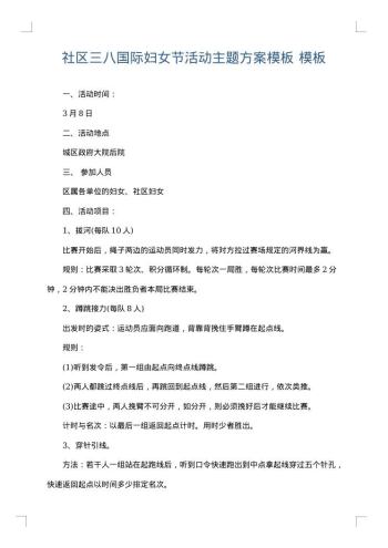 社区三八国际妇女节活动主题方案模板