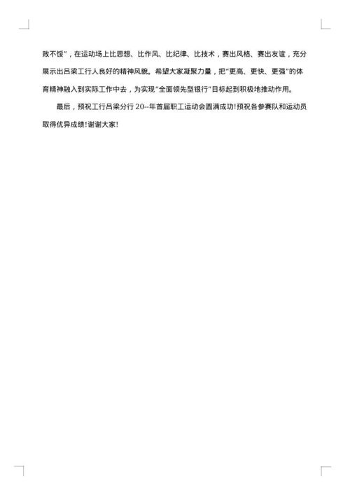 职工运动会闭幕式讲话稿