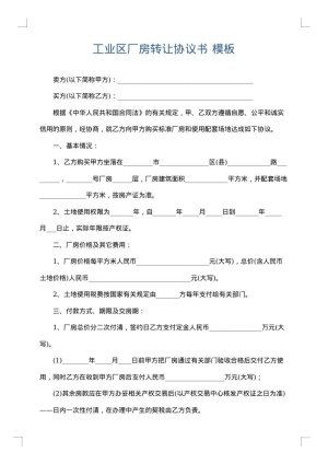 工业区厂房转让协议书