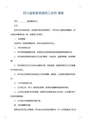 四川省家庭保姆用工合同