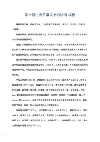学术研讨会开幕式上的讲话