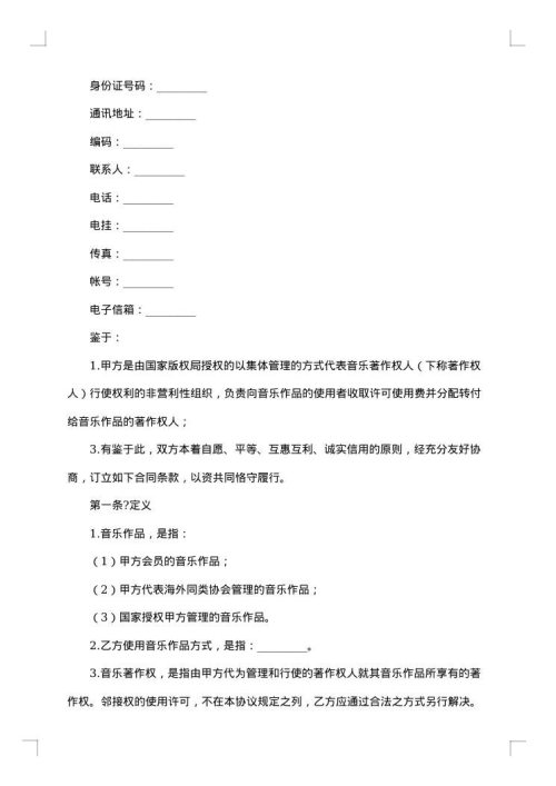 音乐著作权授权协议