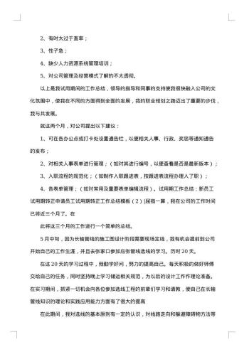 关于试用期转正工作自我总结