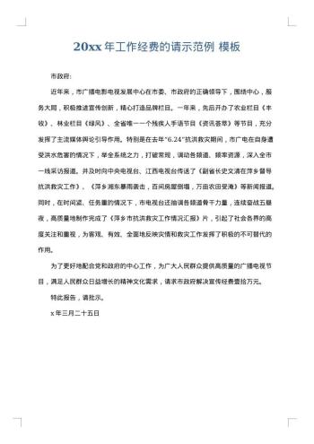 20xx年工作经费的请示范例