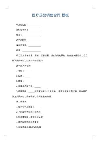 医疗药品销售合同