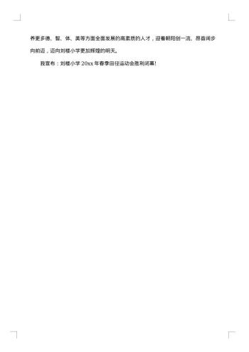 学校春季运动会闭幕式讲话
