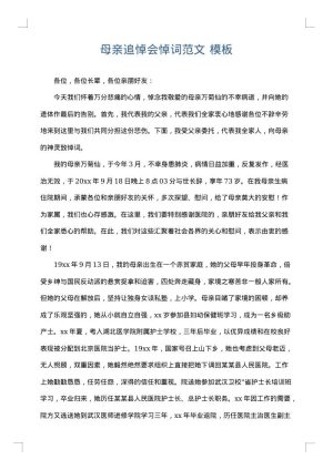 母亲追悼会悼词范文