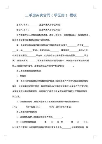 二手房买卖合同(学区房)