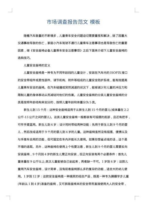 市场调查报告范文