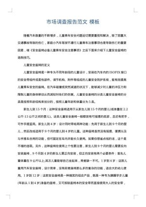 市场调查报告范文