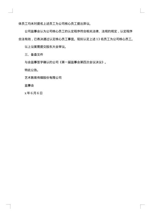 监事会公告范文