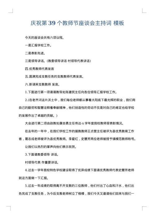庆祝第39个教师节座谈会主持词