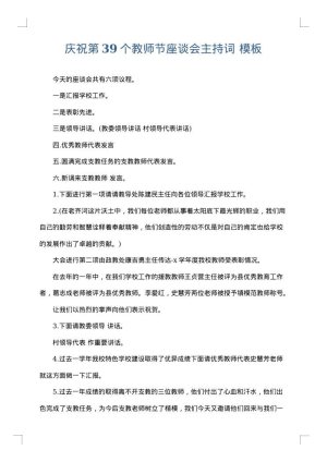 庆祝第39个教师节座谈会主持词