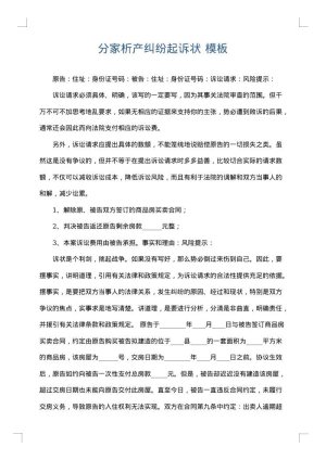 分家析产纠纷起诉状
