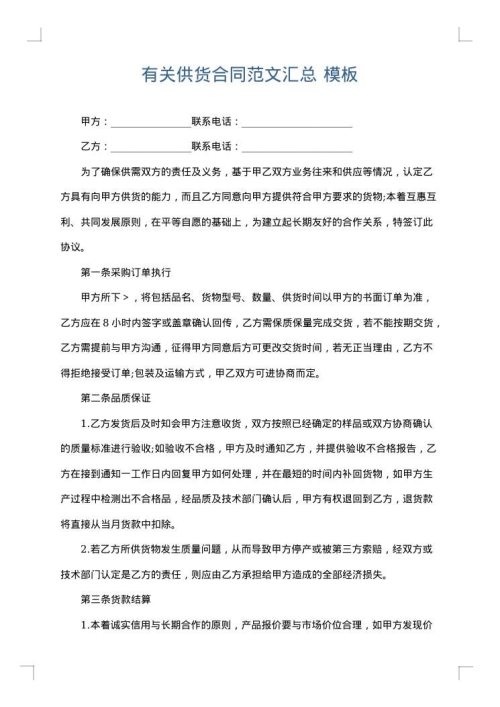 有关供货合同范文汇总