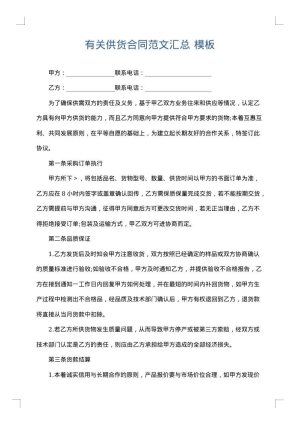 有关供货合同范文汇总
