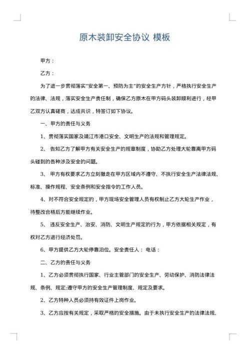 原木装卸安全协议