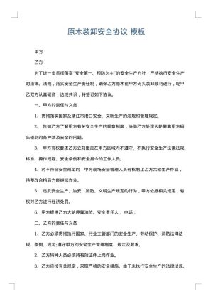原木装卸安全协议