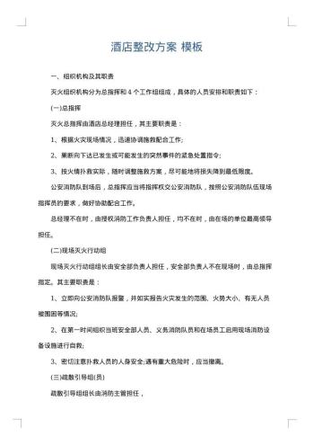 酒店整改方案