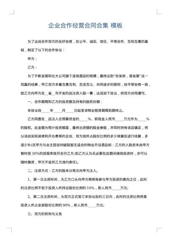 企业合作经营合同合集