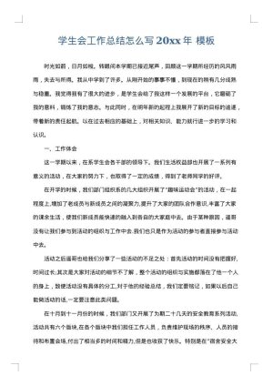 学生会工作总结怎么写2025年