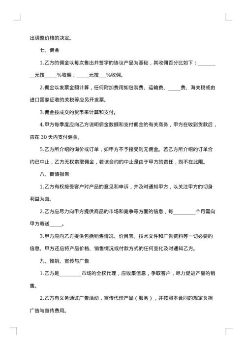 销售代理具体合同协议书