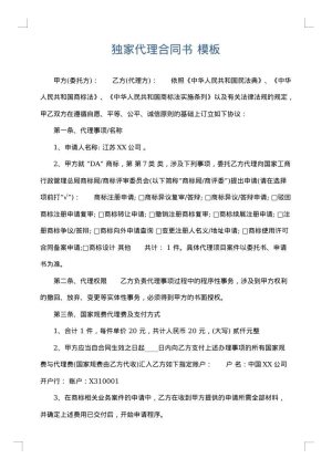 独家代理合同书