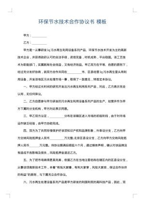 环保节水技术合作协议书