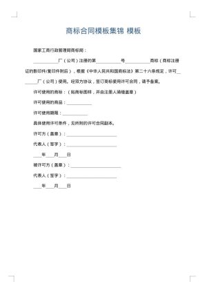 商标合同模板集锦
