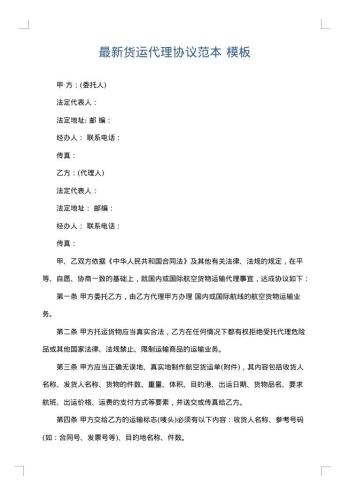 最新货运代理协议范本