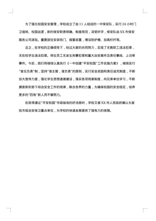 中学创建“平安校园”工作总结