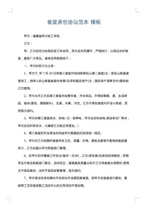 食堂承包协议范本