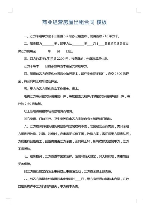商业经营房屋出租合同