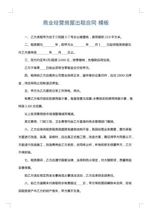商业经营房屋出租合同