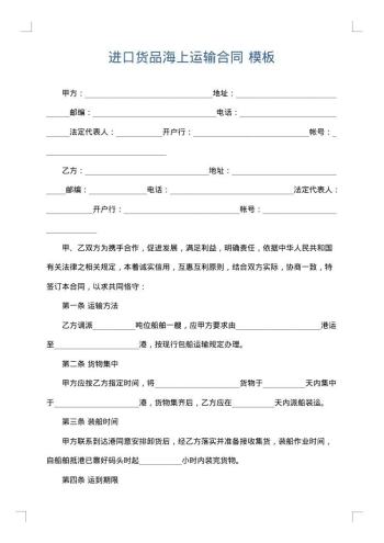 进口货品海上运输合同