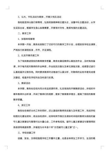 小学学校学期优秀工作总结