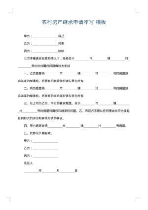 农村房产继承申请咋写