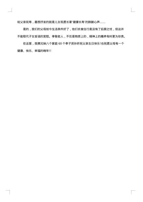 关于寿星发言稿