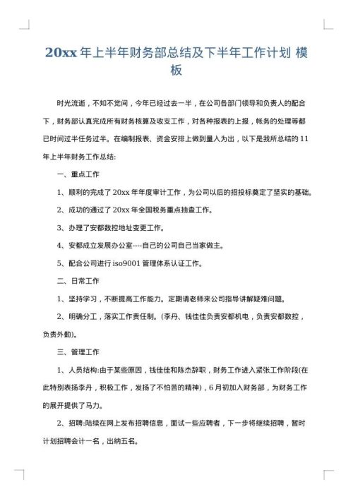 2025年上半年财务部总结及下半年工作计划