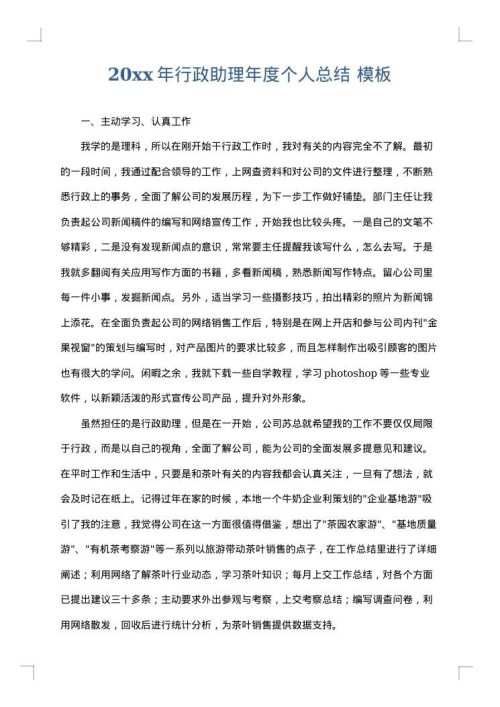 2025年行政助理年度个人总结