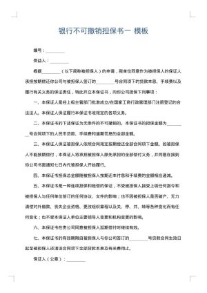 银行不可撤销担保书一