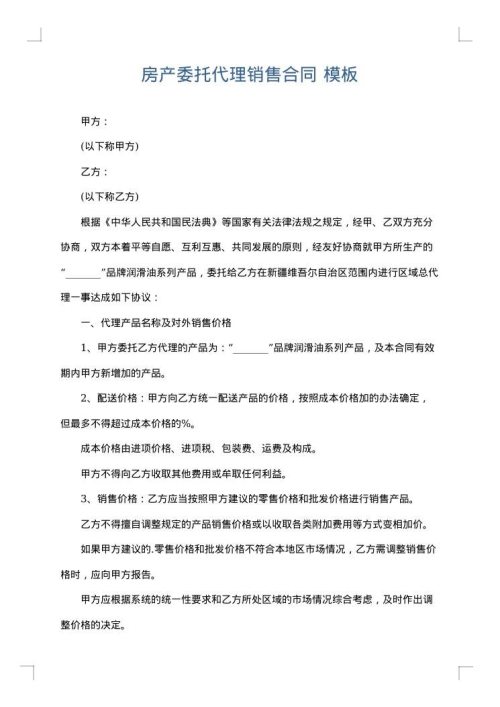 房产委托代理销售合同