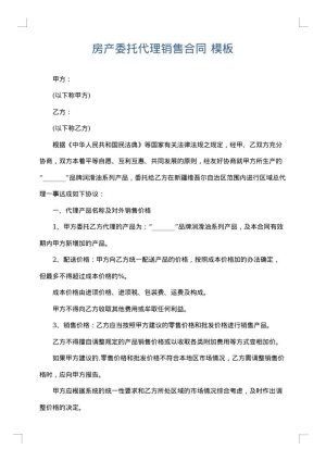 房产委托代理销售合同