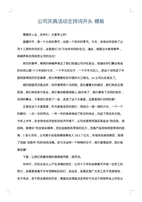 公司庆典活动主持词开头