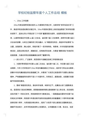 学校纪检监察年度个人工作总结