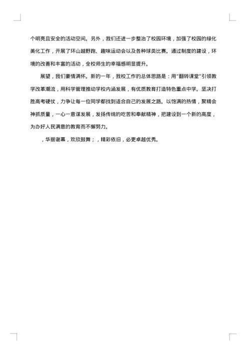 中学校长元旦优秀致辞