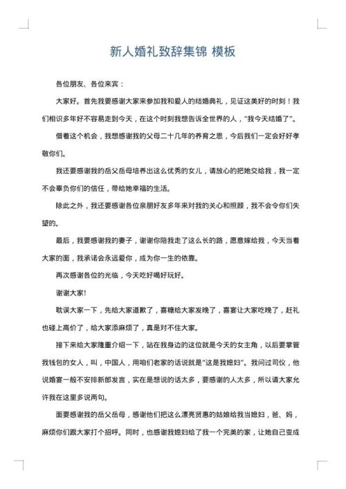 新人婚礼致辞集锦