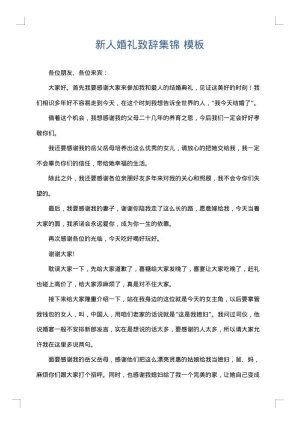 新人婚礼致辞集锦