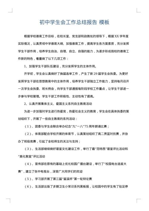 初中学生会工作总结报告
