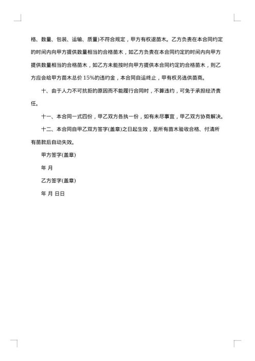 果树苗木采购合同